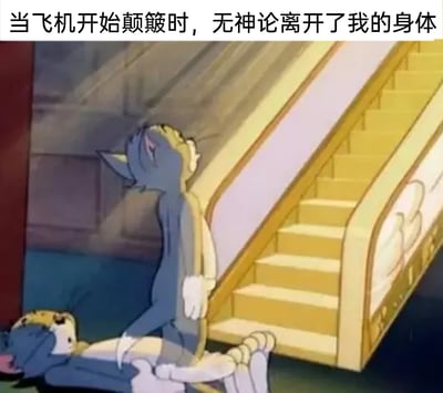 这是一张二次创作的表情包，画面截取自动画《猫和老鼠》中汤姆猫灵魂出窍的场景：汤姆的身体瘫倒在扶梯旁的地面上，毫无生气，而它的灵魂则直立起身，仰头向上，姿态仿佛在祈求庇佑。图片顶部配文“当飞机开始颠簸时，无神论离开了我的身体”，用夸张的动画场景，精准调侃了原本信奉无神论的人在遭遇飞机颠簸这种令人不安的航空场景时，会本能地放下原有观念，产生祈求平安的心态，放大了这种突发状况下的情绪反差，充满搞笑与共鸣感。