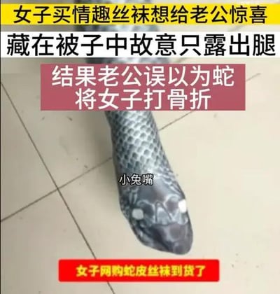 这是一张图文混排的搞笑梗图，图中展示了一条穿着蛇纹丝袜的腿，丝袜的头部被设计成蛇头的模样，搭配文字讲述了一个荒诞的乌龙事件：女子网购蛇皮丝袜，想要藏在被子里露出腿给老公制造惊喜，结果老公将穿着丝袜的腿误认成蛇，失手将女子打骨折。整个事件充满了离谱的搞笑感，是一个因情趣用品引发的乌龙趣事。