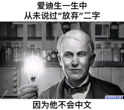 这张梗图以发明大王爱迪生手持点亮灯泡的经典黑白实验室形象为主体，上方配文“爱迪生一生中从未说过‘放弃’二字”，下方转折配文“因为他不会中文”，用看似励志的开篇，搭配无厘头的逻辑转折，制造冷笑话笑点。
这是典型的文字逻辑类冷笑话，利用“没说过中文词汇”的字面意思，打破了原本励志故事的预期，形成反差搞笑效果。