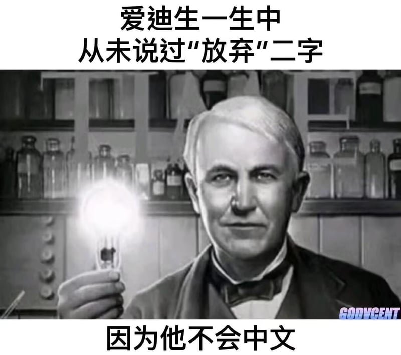 托马斯·爱迪生