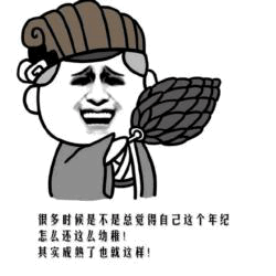 年纪大了还幼稚？其实贼了也就这样