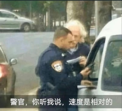这是一张利用视觉错位制造幽默效果的搞笑梗图。画面中，一名正在车辆旁开展执法工作的警察，其身体恰好与身后一名白发老人的头部重叠，形成了“老人和警察是同一人”的错觉。图片底部配有文字“警官，你听我说，速度是相对的”，营造出这名“老人”作为司机，试图用物理学科中的相对论概念，为自己的超速行为向警察（实则是视觉错位的自己）辩解的荒诞搞笑场景，通过滥用专业物理概念和视觉错位的双重反差，制造出滑稽的喜剧效果。