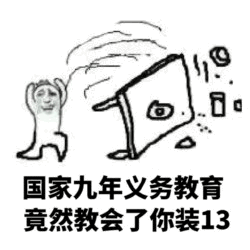 九年义务教育教会的“装13”