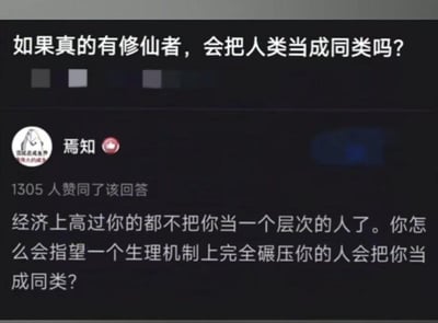 这是一张知乎平台的问答截图，顶部提出脑洞问题「如果真的有修仙者，会把人类当成同类吗？」，用户「焉知」的回答获得1305人赞同，回答以现实社会中经济阶层差异的现象为类比，指出“经济上高过你的都不把你当一个层次的人了。你怎么会指望一个生理机制上完全碾压你的人会把你当成同类？”，用扎心的现实逻辑回应了这个脑洞问题，精准戳中社会阶层差异的痛点，引发众多用户共鸣。