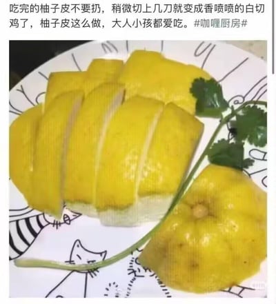 图片上方配有文字“吃完的柚子皮不要扔，稍微切上几刀就变成香喷喷的白切鸡了，柚子皮这么做，大人小孩都爱吃。#咖喱厨房#”，下方是一盘被切成块状的黄色食物，整齐摆放在带有卡通图案的白色盘子里，旁边点缀着几片绿色香菜叶，整体看起来形似白切鸡。
图片存在明显的幽默误导性，利用柚子皮的黄色外观和切块后的形状与白切鸡进行视觉联想，实际并非真实可实现的烹饪方法，旨在通过夸张对比制造笑点。