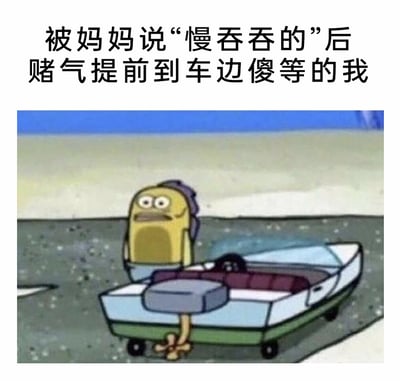 这是一张改编自动画《海绵宝宝》的搞笑表情包，上方配有文字“被妈妈说‘慢吞吞的’后赌气提前到车边傻等的我”，下方是动画里的路人鱼角色，它坐在一辆造型独特的小车中，双眼圆睁、嘴角下撇，露出委屈又呆滞的神情，双腿交叉放在车外，生动地还原了被家长指责后，赌气提前等待却又显得傻气、无奈的状态，精准戳中了与家长相处时的小情绪，充满生活共鸣感。