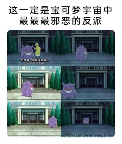 这是一张由六格宝可梦动画截图拼接而成的连环梗图，顶部配有文字“这一定是宝可梦宇宙中最最最邪恶的反派”。第一格画面里，宝可梦训练家对着耿鬼叮嘱“听好咯？你在这里等我”，随后进入身后的建筑；第二格中耿鬼留在原地；第三格耿鬼偷偷跑到了另一栋外观相似但细节不同的建筑门口；第四格耿鬼又回到了最初的建筑门口；第五格是耿鬼待在另一栋建筑前的画面，第六格耿鬼回到原建筑门口，脸上保持着狡黠的坏笑。整组图通过耿鬼表面答应等待，实则偷偷乱跑后返回伪装听话的行为，用反差感制造搞笑效果，调侃耿鬼是“邪恶反派”。