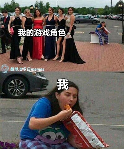 这是一张上下分栏的对比梗图，上半部分展示了一群身着精致礼服、打扮光鲜亮丽的人，配文标注为“我的游戏角色”，呈现出完美亮眼的形象；下半部分则是一位穿着休闲T恤和格子裤的女生，坐在路边地面上，正拿着零食袋大口吃零食，配文标注为“我”，展现出非常随性、接地气的日常状态。通过游戏角色的精致与现实自我的放松随意形成强烈反差，生动调侃了玩家在游戏中精心打造完美角色，而现实里却过着随性日常的有趣反差感。