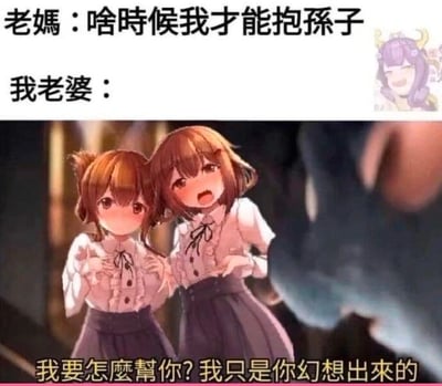 这是一张搞笑梗图，采用图文混排的形式制造反差笑点。上方文字呈现老妈的催生提问：“啥时候我才能抱孙子”，紧接着标注“我老婆：”，下方是两名穿着同款校服的AI生成卡通女孩，配文“我要怎么帮你？我只是你幻想出来的”。该梗通过“老婆是幻想产物”这一离谱设定，夸张回应长辈催生的压力，放大了单身或无法满足催生要求的无奈与荒诞感，用戏谑的方式调侃当下常见的催生话题。