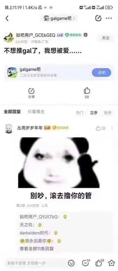 本图是一张galgame吧（百度贴吧）用户关于galgame（美少女游戏）话题的发帖及评论截图。主楼表达了对虚拟galgame失去兴趣、渴望现实中被爱的心情。楼下配以熊猫头表情（经典的“别吵，滚去撸你的管”）进行调侃式回复，风格幽默带点讽刺。图片整体气氛轻松搞笑，带有自嘲与宅圈文化特色，结合了流行的熊猫头和主贴的情感宣泄。

尚有轻微的双关/暗示（"滚去撸你的管"，有暗示自我安慰的含义），属于典型的贴吧/二次元社区玩梗方式。