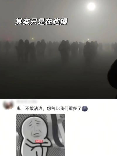 这张图片由上下两部分组成。上半部分是一张在浓雾中拍摄的照片，许多人影在雾中模糊可见，看起来像是在进行集体活动，上方配有文字"其实只是在跑操"。下半部分是一个社交媒体评论截图，内容为"鬼：不敢沾边，怨气比我们重多了"，并配有一个悲伤表情的小人表情包，表情包上还有"命好苦"的文字。图片通过将日常校园跑操场景与超自然元素对比，幽默地表达了学生对跑操的抵触情绪。