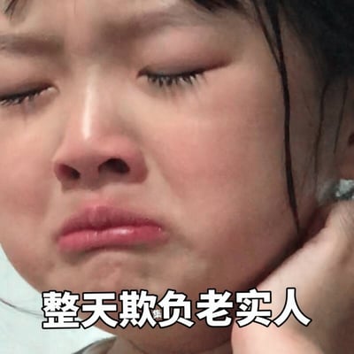 图片中是韩国童星权律二的特写镜头，她闭着眼睛，嘴角下撇，表情显得十分委屈，一只手正在揉脖子。图片下方配有文字“整天欺负老实人”，将人物的委屈表情与文字内容相结合，形成了一个表达被欺负后委屈情绪的表情包。