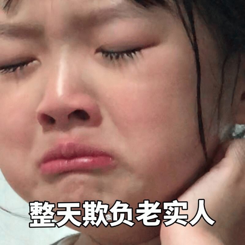 权律二委屈表情包