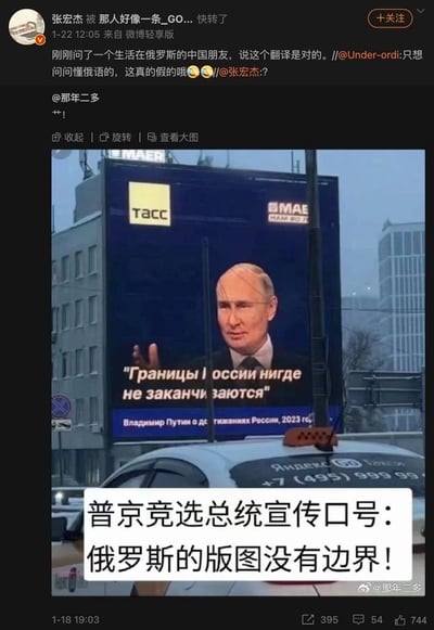 这是一张微博平台的截图，内容为用户@那年二多发布的一张伪造的俄罗斯总统竞选宣传广告牌图片。画面里的城市户外广告牌上印有普京的肖像，搭配俄文标语，下方配有白色底的中文文字标注“普京竞选总统宣传口号：俄罗斯的版图没有边界！”。后续用户张宏杰转发该内容，称询问了在俄罗斯的中国朋友，确认俄文翻译为中文的表述是准确的，引发网友讨论。实际上该广告牌为虚假合成物料，并非真实的俄罗斯总统竞选宣传内容，属于网络虚假信息。