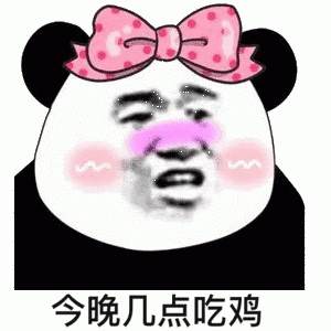 熊猫头戴粉蝴蝶结问今晚几点吃鸡