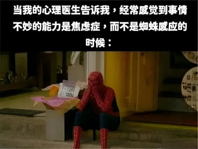 图片上方配有文字‘当我的心理医生告诉我，经常感觉到事情不妙的能力是焦虑症，而不是蜘蛛感应的时候：’，下方是蜘蛛侠（穿着经典红蓝战衣）坐在台阶上，双手捂脸，神情沮丧，旁边放着一些带有文字的纸张。通过幽默的方式将焦虑症的常见症状（对事情不妙的预感）与蜘蛛侠的超能力‘蜘蛛感应’进行对比，制造反差萌笑点，表达了对自身焦虑情绪的调侃。