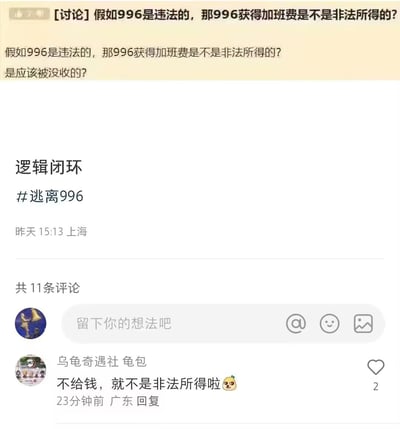 社交媒体讨论帖截图，标题为“[讨论] 假如996是违法的，那996获得加班费是不是非法所得的？”，正文重复该问题并追问“是应该被没收的？”，下方标注“逻辑闭环”及话题标签“#逃离996”。发布于昨天15:13上海，显示共11条评论，其中一条评论为“乌龟奇遇社 龟包”23分钟前在广东回复“不给钱，就不是非法所得啦”并配南瓜头表情。