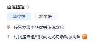 这是一张百度热搜板块的网页UI截图，界面分为“热搜榜”和“北京榜”两个标签，展示了两条热搜内容：第一条是“传承发展中华优秀传统文化”，第二条排名第1的热搜为“村民擅自组织民间划龙舟活动被拘留”，该话题成为当下受到关注的社会热点。截图整体为白底黑字的网页样式，清晰呈现热搜条目信息。