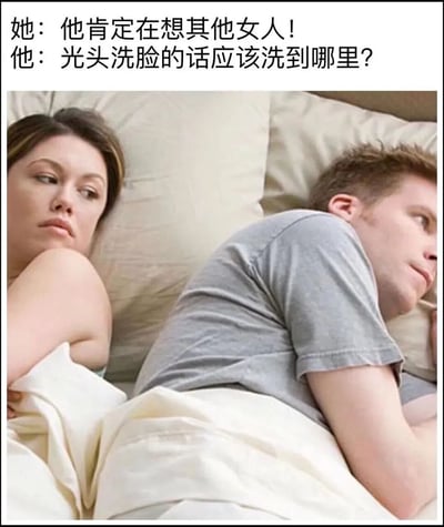 图片上方是两行对比文字，左侧标注“她：他肯定在想其他女人！”，右侧标注“他：光头洗脸的话应该洗到哪里？”。下方是一张真人照片，展示一对男女躺在床上的场景：女性侧身躺着，眉头微皱，眼神中带着怀疑和警惕；男性背对女性，头部微侧，似乎在认真思考问题。整体通过幽默的文字与真实的人物表情动作结合，夸张地展现了男女在亲密关系中典型的思维差异——女性容易陷入情感猜疑，而男性可能在思考无关紧要的琐碎问题。