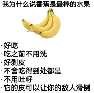 这是一张搞笑图文梗图，整体为白底设计，顶部是加粗的黑色标题文字“我为什么说香蕉是最棒的水果”，标题下方配有一串成熟黄色香蕉的实物照片，照片下方分点列出了认为香蕉是最佳水果的理由，前五个理由均为香蕉作为水果的真实实用优点，包括好吃、吃之前不用洗、好剥皮、不会吃得到处都是、不用吐籽，最后一个理由突然反转为无厘头的搞笑内容“它的皮可以让你的敌人滑倒”，通过正经铺垫加离谱反转的形式制造笑点。