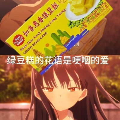 图片上半部分是黄色包装的如香惠香绿豆糕，包装上有绿豆糕实物图和产品信息，包括"净含量:115克(规格:12小盒)"等文字。下半部分是一个棕色长发、橙色眼睛的动漫女孩，她表情平静地直视前方。图片中间有一行文字:"绿豆糕的花语是哽咽的爱"，这是一种创意联想，将通常用于花卉的"花语"概念幽默地应用到绿豆糕上，制造出意想不到的趣味效果。
