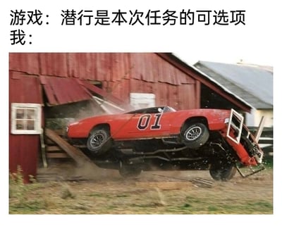 这是一张吐槽玩家游戏习惯的梗图，上方配文标注“游戏：潜行是本次任务的可选项 我：”，下方配图是印有数字01的红色跑车横冲直撞，直接撞破红色谷仓的墙体冲出来，画面冲击力很强，用这个夸张的场景调侃玩家在游戏中明明可以选择潜行悄悄完成任务，却偏要选择正面硬刚、暴力莽夫通关的常见玩法。