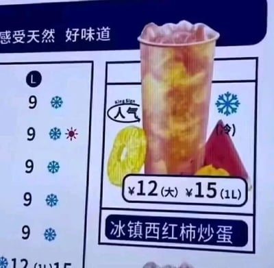 这是一张线下饮品店的电子菜单屏幕截图，属于图文混排的静态界面。界面顶部有“感受天然 好味道”的宣传标语，核心展示了一款名为“冰镇西红柿炒蛋”的创意猎奇饮品：饮品杯中的内容物呈现出类似家常菜西红柿炒蛋的黄红配色，杯身旁还搭配了模拟西红柿和炒蛋的图案，该饮品标注为“人气”款，仅提供冰饮选项，定价为大杯12元、1L装15元。界面左侧列示了其他多款饮品的价格，其中多数为售价9元的冰饮，有一款支持冰饮和温饮两种选择，底部还露出另一款饮品的价格信息（12元大杯、15元1L装）。这款饮品将中式家常菜的名称与冰饮结合，通过打破常规饮品品类认知的方式制造新奇感，以此吸引顾客注意力，属于网红茶饮常见的营销创意。