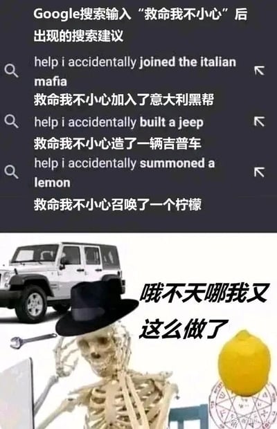 这是一张上下拼接的图文混排P图改编梗图，上半部分为Google搜索的网页UI截图，展示了当输入中文“救命我不小心”后，搜索联想栏出现的三条荒诞离谱的中英文对照搜索建议，分别是“救命我不小心加入了意大利黑帮”“救命我不小心造了一辆吉普车”“救命我不小心召唤了一个柠檬”，这些建议脱离日常现实，自带荒诞感；下半部分是一张创意合成图像，一个戴着黑帮风格礼帽的骷髅坐在桌前，一只手扶着头，呈现出懊恼的姿态，画面中还搭配了吉普车模型、扳手、置于魔法阵上的柠檬，将上半部分搜索建议里的三个离谱内容全部具象化，同时配文“哦不天哪我又这么做了”，把三个毫无关联的荒诞事件融合在同一个场景中，放大了反差感与搞笑效果，整体风格诙谐幽默，属于典型的网络趣味迷因。