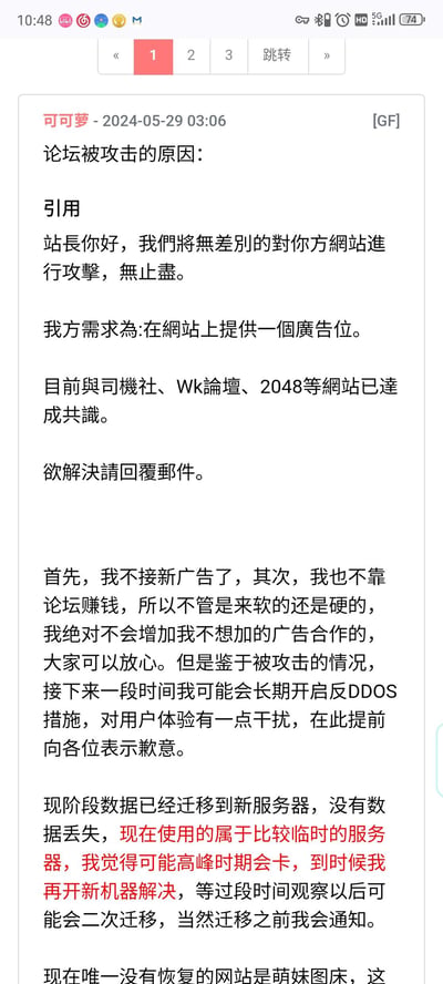 这是论坛管理员可可萝在2024年5月29日发布的站内公告，内容为论坛遭到恶意攻击者的无差别攻击威胁，攻击者以持续攻击为要挟，要求在网站提供广告位，还声称已与司机社、Wk论坛、2048等网站达成共识。站长明确拒绝该恶意广告合作，同时告知用户将开启反DDOS措施，可能对用户体验造成干扰，对此提前致歉；另外说明数据已迁移至临时新服务器，无数据丢失，高峰时段可能卡顿，后续或进行二次迁移，迁移前会通知用户，目前萌妹图床尚未恢复。