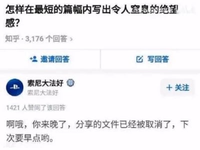 这是一张知乎平台的静态单图网页UI截图，属于社交媒体截图类别。截图展示了知乎的一个问答页面，页面顶部的问题为“怎样在最短的篇幅内写出令人窒息的绝望感？”，该问题显示有3176个回答。用户“索尼大法好”发布的回答获得了1421人赞同，回答内容仅一句话：“啊哦，你来晚了，分享的文件已经被取消了，下次要早点哟。”这句话精准捕捉到了人们在错过重要资源时的失落与绝望情绪，用日常且真实的场景完美回应了问题，短短几句就传递出了令人窒息的无力感，因此成为高赞回答。