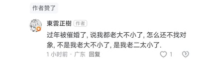 这是一张社交媒体平台的评论回复截图，顶部显示“作者赞了”的提示，发布者用户名是“東雲正樹”，带有平台标注的“作者”标识，发布地点为广东，发布时间为1小时前，获1个赞。发布者分享了自己过年被家人催婚的经历，家人以“老大不小了”为由催促他找对象，他用一句带有低俗双关梗的话回应：“不是我老大不小了，是我老二太小了”，这里的“老大”表面指年纪大，“老二”则是隐晦指代男性生殖器官，通过这种玩梗的方式自嘲，以此回应催婚的压力，整体风格调侃又带着无奈，用低俗玩笑消解催婚的严肃感。