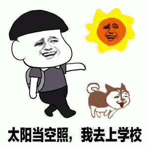 太阳当空照，我去上学校（魔改版）