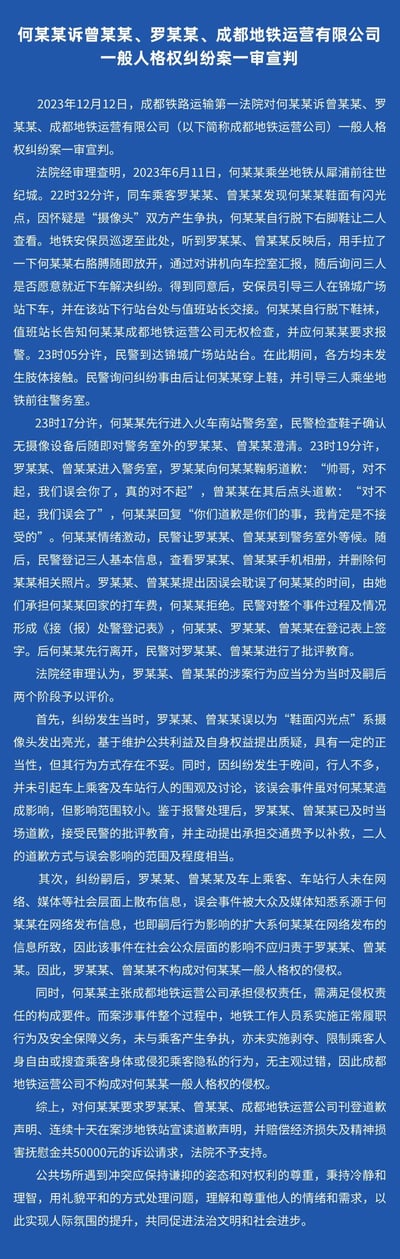 该图片内容为成都铁路运输法院对何某某诉罗某、曾某某及成都地铁运营有限公司一般人格权纠纷一案的一审判决书全文。详细记录了2023年6月11日发生在地铁上的争执事件经过，包括纠纷起因、发展过程、警方处理情况，以及法院对罗某、曾某某行为的两阶段评价（当场行为及后期网络影响），最终判决驳回何某某要求道歉及赔偿5000元的诉讼请求。