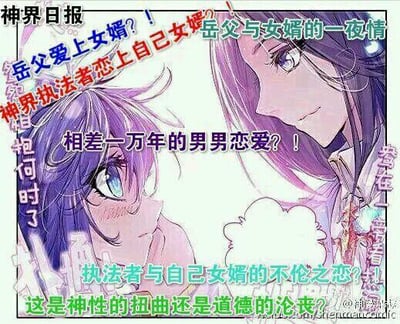 这是一张针对《斗罗大陆II绝世唐门》的粉丝整活P图，以八卦小报“神界日报”的形式，给图中的唐三（神界执法者，霍雨浩的岳父）和霍雨浩添加了一系列夸张恶搞的八卦标题，包括“岳父爱上女婿？！”“神界执法者恋上自己女婿”“相差一万年的男男恋爱？！”“执法者与自己女婿的不伦之恋？！”等，最后还用“这是神性的扭曲还是道德的沦丧？”这类经典八卦式问句收尾。图中蓝发的霍雨浩面露羞涩、脸颊泛红，紫发的唐三侧头看向他，整体是用官方动画角色图进行文字加注的二次创作，属于粉丝圈的同人CP玩梗，并无原作剧情依据，仅为趣味恶搞。