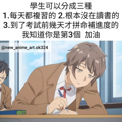 这张图片是一个动漫风格的梗图，上方文字将学生分为三种类型：1.每天都复习的；2.根本没在读书的；3.到了考试前几天才拼命补进度的。文字最后点明'我知道你是第3个 加油'，幽默地调侃了考前突击的学习习惯。图片下方是一个动漫场景，展示了一名穿着棕色校服的男学生正低头专注地写字，表情略显疲惫，背景中可以看到窗户和蓝天。
