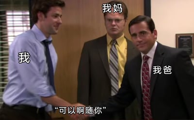 这是一张经过二次创作的搞笑梗图，改编自经典职场喜剧的场景。图中三个真人角色被分别标注为“我”“我妈”“我爸”：左侧的“我”面带笑意，与右侧的“我爸”握手；“我爸”面带浅笑，说出配文“可以啊随你”；而中间的“我妈”表情严肃，站在两人身后紧紧注视着前方。这个画面精准还原了很多家庭里的常见场景：父亲看似松口同意了孩子的决定，但母亲在背后监督，这个“同意”更像是表面功夫，用职场握手的正式场景来类比家庭里的这种微妙互动，充满了反差感和幽默感，调侃了家庭中父母对孩子决策时的态度反差。