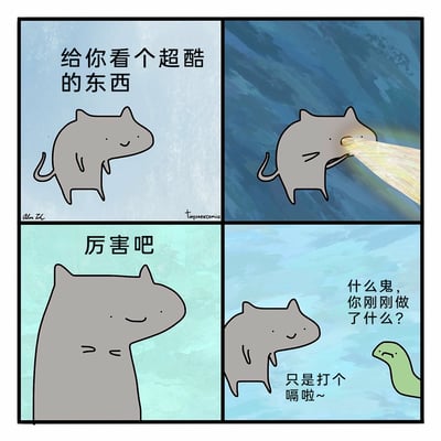 这是一幅四格卡通漫画，第一格中，面带微笑的灰色小猫对观众说“给你看个超酷的东西”；第二格，小猫从口中喷出一道类似激光的黄色光束；第三格，小猫的身体变得巨大，得意地说道“厉害吧”；第四格，小猫恢复原本的大小，旁边出现了一条表情不满的绿色小蛇，小蛇疑惑地质问“什么鬼，你刚刚做了什么？”，小猫则淡定地笑着回应“只是打个嗝啦~”。漫画通过荒诞的反转制造笑点，将看似超能力的炫酷行为归结为普通的打嗝，且打嗝的结果是小猫的头变成了小蛇，反差感拉满，充满无厘头的幽默。
