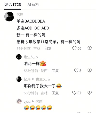 这是一张中文社交媒体评论区的截图，顶部显示该内容共有1723条评论，当前处于评论展示标签页下。用户“忆岸”首先发布了一条评论，列出了高考数学单选、多选的答案，询问有没有其他人和自己答案一致，还称感觉今年的数学题非常简单，该评论发布于吉林，获得66个点赞。随后用户“也生ò_ó”回复称自己的答案和忆岸完全一致，还配上了喜庆的表情，该回复发布于陕西，获得8个点赞。接着忆岸回复也生ò_ó，称对方成绩稳了，同时自曝自己已经是大一学生，配上了笑哭的表情，该回复获得87个点赞。最后用户“yyzz”回复忆岸，连发了五个捂嘴笑的表情。整个内容是已经经历过高考的大一学生，在高考相关的内容评论区故意发布答案、假装是应届考生调侃刚考完试的考生的趣味玩梗内容。