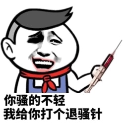 你骚的不轻？我给你打个退骚针