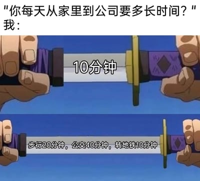 这是一张改编自动画《JOJO的奇妙冒险 不灭钻石》经典场景的搞笑梗图，用上下两部分的拔剑画面制造强烈反差：当被问到「你每天从家里到公司要多长时间？」时，表面给出的回答是「10分钟」，但当剑完全拔出后，剑刃上显示的真实通勤流程却是「步行20分钟，公交40分钟，转地铁10分钟」，精准调侃了当代打工人看似短通勤，实则需要换乘多种交通、花费大量时间的真实无奈处境。