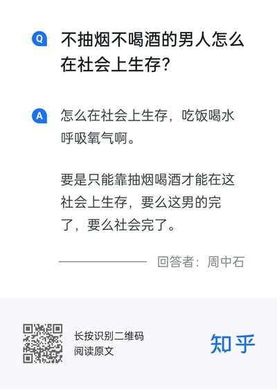 这是一张来自知乎平台的问答截图，整体为白底黑字的简洁排版，顶部是蓝色Q标识的提问：“不抽烟不喝酒的男人怎么在社会上生存？”，下方是蓝色A标识的回答内容，先以调侃的语气说明生存只需要吃饭喝水呼吸氧气，随后直接驳斥了“男性必须靠抽烟喝酒才能在社会生存”的错误观点，指出如果真的需要靠烟酒才能生存要么是个人有问题要么是社会有问题，回答末尾标注回答者为周中石，页面底部带有可跳转原文的二维码和知乎品牌标识。