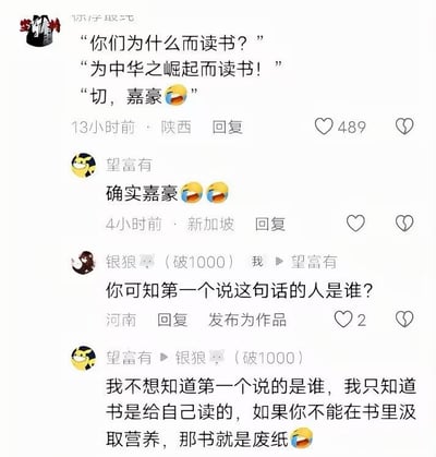 这是一张国内社交平台的评论区截图，内容围绕“读书的目的”展开互动讨论：首条评论先提出问题“你们为什么而读书？”，有用户回复经典名句“为中华之崛起而读书！”，随后发布首条评论的用户调侃回复“切，嘉豪”并搭配哭笑表情，获得489个点赞；用户“望富有”回复附和“确实嘉豪”并配两个哭笑表情；之后用户“银狼（破1000）”反问“望富有”是否知道第一个说出“为中华之崛起而读书”的人是谁；“望富有”则回复表示自己不想知道这句话的首创者，只认为读书是为了自己，若不能从书中汲取营养，书就等同于废纸，同样搭配哭笑表情，整体对话带有明显的网络玩梗、观点碰撞的社交氛围。
