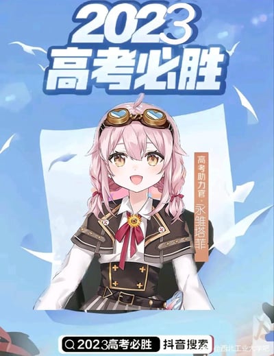 这是一张2023年的高考应援宣传图，画面中心是虚拟主播永雏塔菲，她以粉色双马尾搭配心形护目镜的活泼造型亮相，面带充满活力的笑容。海报上方标注醒目的「2023 高考必胜」标语，右侧注明「高考助力官·永雏塔菲」，底部则有抖音搜索「2023高考必胜」的引导信息，背景是浅蓝色天空搭配飞舞的纸飞机元素，整体风格清新励志，为即将参加高考的考生传递正能量祝福。