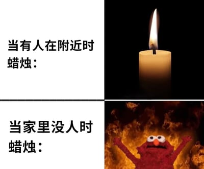 这是一张四格对比梗图，通过左右对比展现了蜡烛在不同情境下的幽默拟人化表现。上半部分左侧文字为'当有人在附近时 蜡烛：'，右侧配图是一支安静燃烧的普通蜡烛；下半部分左侧文字为'当家里没人时 蜡烛：'，右侧配图则是芝麻街角色艾摩在熊熊火焰中兴奋地张开双臂，夸张地表现了蜡烛无人看管时可能引发火灾的危险情况，用幽默方式提醒消防安全。