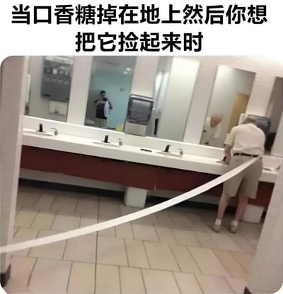 图片上方配有文字“当口香糖掉在地上然后你想把它捡起来时”，下方是一张卫生间场景的照片。画面中一位老人正弯腰对着洗手台，一条长长的卫生纸从其裤子后方垂下拖在地上，营造出一种滑稽又尴尬的视觉效果，幽默地比喻了捡掉落口香糖时那种纠结又略显狼狈的状态。