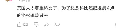这是一张社交媒体平台的用户动态截图，内容是一条带有调侃性质的文字：“美国人太尊重科比了，为了纪念科比还把凌晨4点的洛杉矶烧过去”。该内容将篮球明星科比的经典梗“凌晨四点的洛杉矶”（科比曾以此表述自己的勤奋自律）与洛杉矶发生火灾的事件结合，用荒诞的玩笑话制造玩梗效果，这条动态获得了122个点赞。