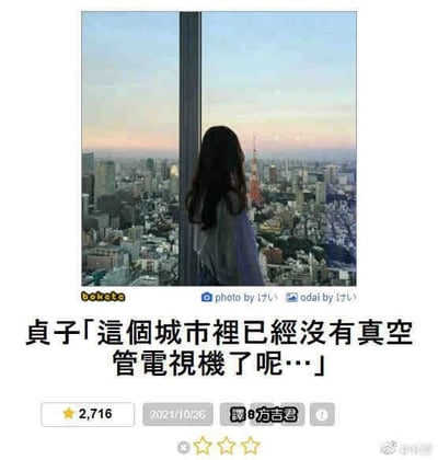 这是一张图文混排的搞笑玩梗图，上方是一张实拍的城市景观照片：一位长发女性背对镜头站在高楼的落地窗边，眺望窗外的东京城市天际线，远处的东京塔清晰可见，天空呈现出黄昏时分的柔和色彩。照片下方配有以经典恐怖角色贞子的口吻说出的文字：“这个城市里已经没有真空管电视机了呢…”。这个玩梗内容结合了贞子的经典设定——贞子是恐怖作品《午夜凶铃》中的角色，原本通过老式真空管电视机的屏幕爬出害人，如今随着时代发展，城市里不再使用这类老式电视机，贞子失去了“现身”的媒介，这句感慨将恐怖角色塑造成因时代变迁而“失去容身之处”的形象，用反差感制造出搞笑吐槽的效果。