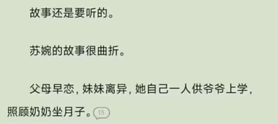 这是一张带有对话气泡的纯文字搞笑图，开篇以“故事还是要听的。苏婉的故事很曲折。”引出内容，随后列出的情节完全违背正常代际逻辑：父母早恋、妹妹离异，苏婉还要供爷爷上学、照顾奶奶坐月子，通过将长辈与晚辈的行为关系颠倒错位，制造出荒诞滑稽的反差笑点，图右下角的对话气泡带有数字13，暗示这是社交聊天场景中的消息内容。