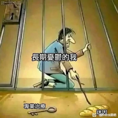 这是一张文字加注的卡通网络迷因图，画面中一个面容憔悴、神情忧郁的男子蹲在类似电梯铁栏的封闭空间中，一手抓着栏杆，一手握着木棍，呈现出被困住的状态。图中用文字“长期忧郁的我”点明男子的情绪状态，将地上的钥匙标注为“专业治疗”，旁边还有一块面包，以此隐喻陷入忧郁情绪的人，如同被情绪困住，明明有专业治疗这一可以“脱困”的方法，却难以迈出使用它的一步，用自嘲的方式表现出忧郁人群面对治疗的困境，充满黑色幽默。