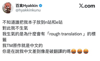 这是一张X.com（原Twitter）的社交媒体截图，用户“百禽Hyakkin”（@hyakkinukunuu）发布帖子表达不满。内容提到有人将其原创中文作品上传至n站（Niconico）和e站（E-Hentai），但真正让他生气的是作品被贴上了“rough translation”（粗糙翻译）的标签，强调自己的原作就是中文，质疑是否自己的中文差到像破翻译，并配上三个愤怒表情符号😠😠😠。